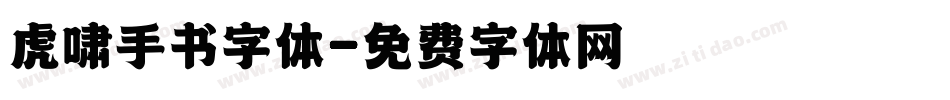 虎啸手书字体字体转换