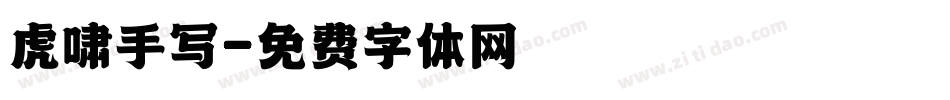 虎啸手写字体转换