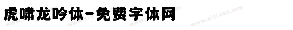 虎啸龙吟体字体转换