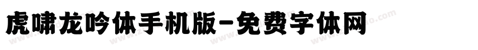 虎啸龙吟体手机版字体转换