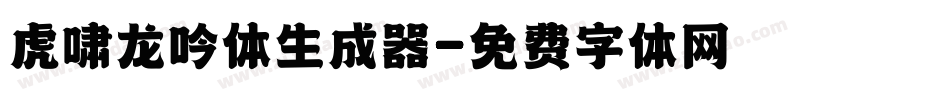 虎啸龙吟体生成器字体转换