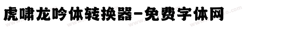 虎啸龙吟体转换器字体转换