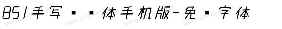 851手写杂书体手机版字体转换