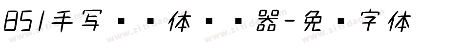 851手写杂书体转换器字体转换