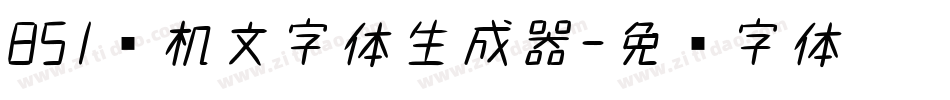 851电机文字体生成器字体转换
