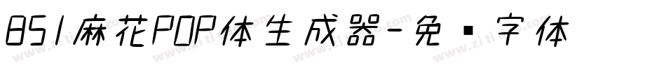 851麻花POP体生成器字体转换