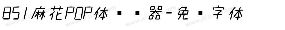 851麻花POP体转换器字体转换