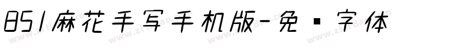851麻花手写手机版字体转换