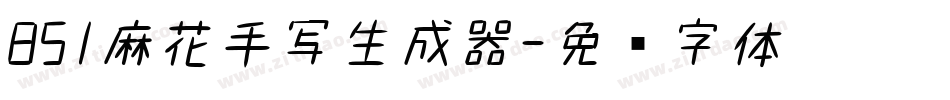 851麻花手写生成器字体转换