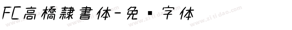 FC高橋隷書体字体转换