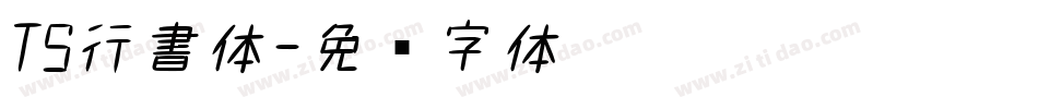 TS行書体字体转换