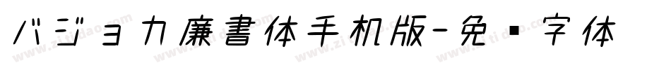 バジョカ廉書体手机版字体转换