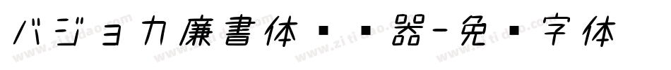 バジョカ廉書体转换器字体转换