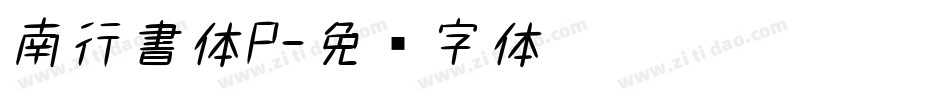 南行書体P字体转换