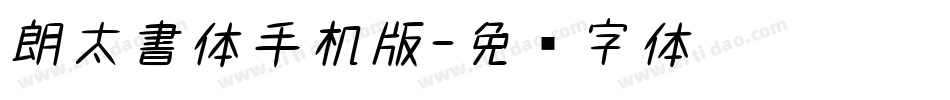 朗太書体手机版字体转换