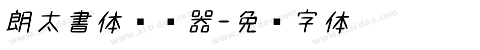 朗太書体转换器字体转换