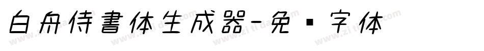 白舟侍書体生成器字体转换