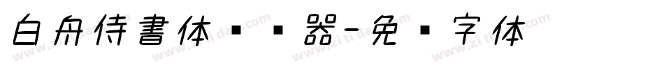 白舟侍書体转换器字体转换