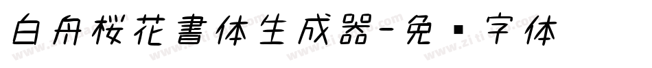 白舟桜花書体生成器字体转换