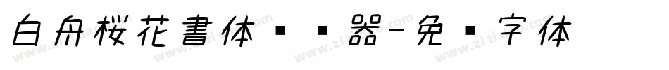 白舟桜花書体转换器字体转换