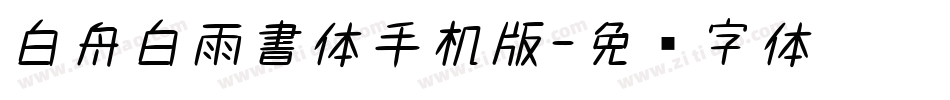 白舟白雨書体手机版字体转换