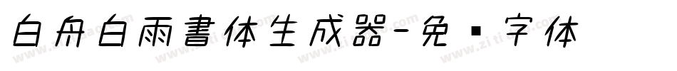 白舟白雨書体生成器字体转换