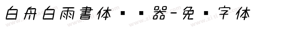 白舟白雨書体转换器字体转换