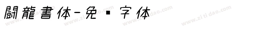 闘龍書体字体转换