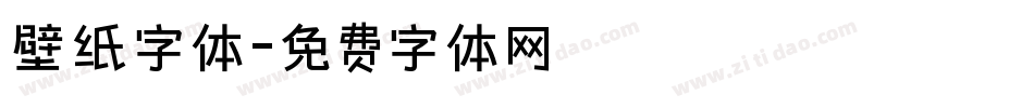壁纸字体字体转换