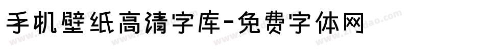 手机壁纸高清字库字体转换