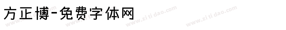 方正博字体转换