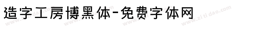 造字工房博黑体字体转换
