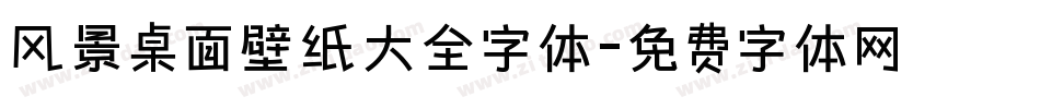 风景桌面壁纸大全字体字体转换