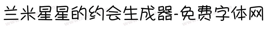 兰米星星的约会生成器字体转换