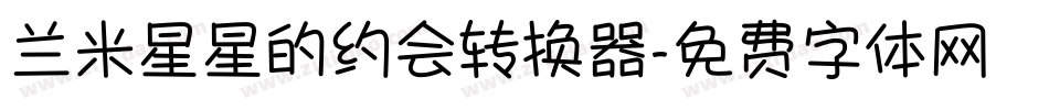 兰米星星的约会转换器字体转换