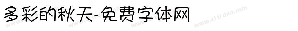 多彩的秋天字体转换