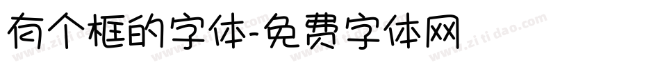 有个框的字体字体转换
