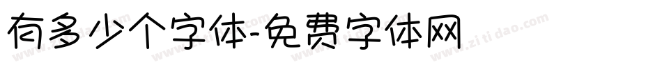 有多少个字体字体转换