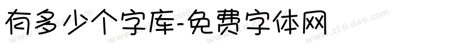 有多少个字库字体转换