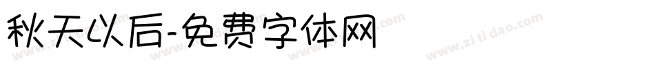 秋天以后字体转换