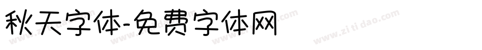 秋天字体字体转换