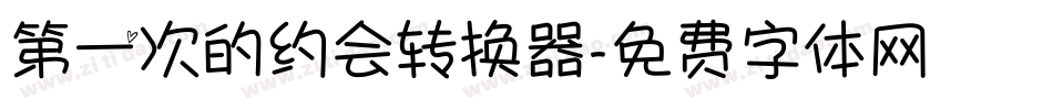 第一次的约会转换器字体转换