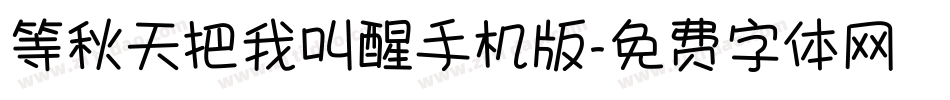 等秋天把我叫醒手机版字体转换
