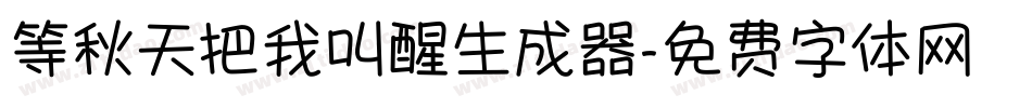 等秋天把我叫醒生成器字体转换