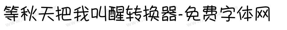 等秋天把我叫醒转换器字体转换
