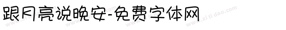 跟月亮说晚安字体转换