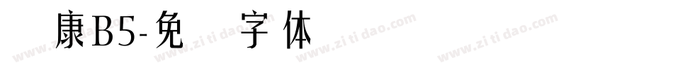 华康B5字体转换
