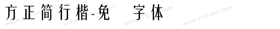 方正簡行楷字体转换