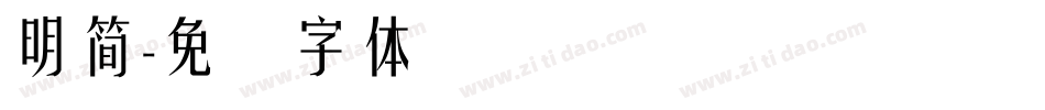 明簡字体转换