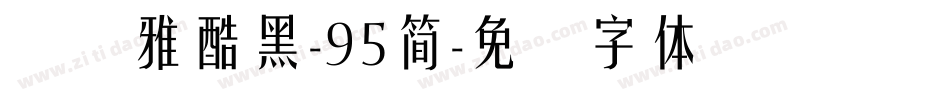汉仪雅酷黑-95簡字体转换